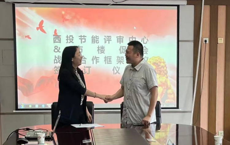 西投節(jié)能評審中心與西安市樓宇經濟促進會簽署戰(zhàn)略合作協(xié)議