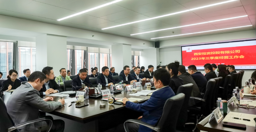 堅(jiān)定信心 奮力沖刺——西安投資控股2023年三季度經(jīng)營工作會(huì)議今日召開！
