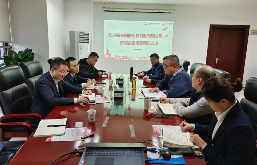 學(xué)習(xí)先進促提升、擴寬思維求突破—— 國信小貸赴安徽省調(diào)研交流學(xué)習(xí)