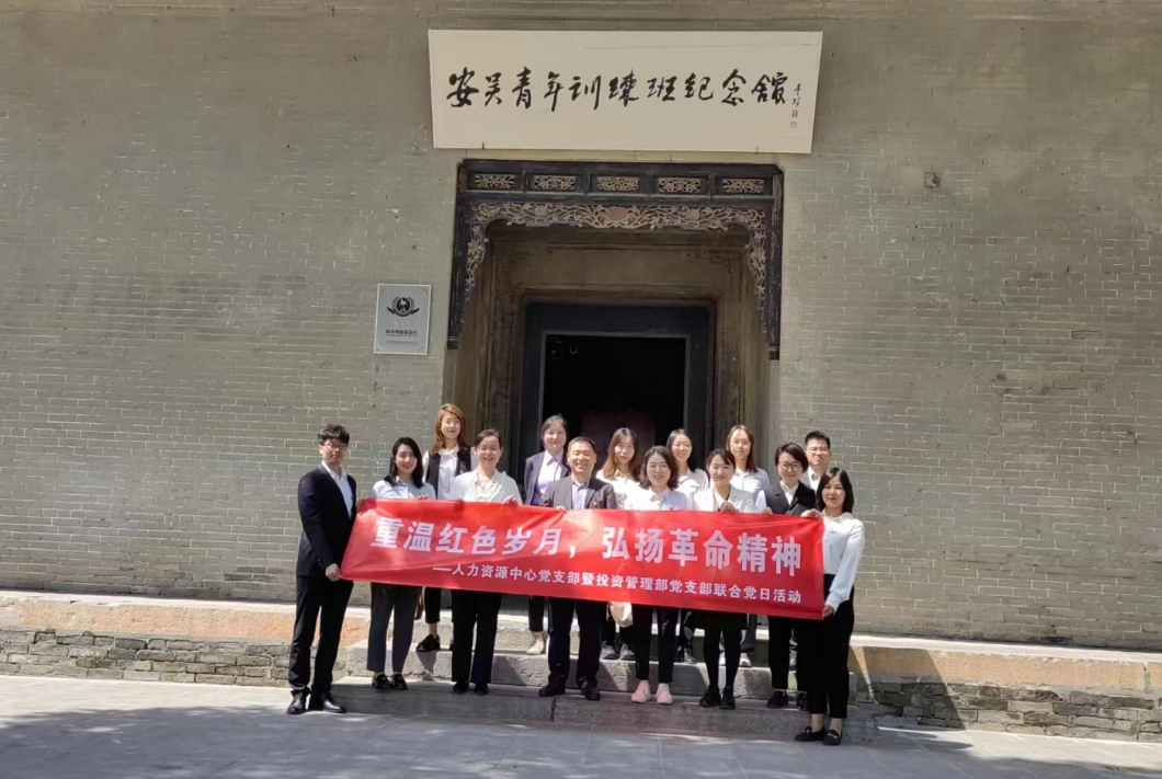 “重溫紅色歲月，弘揚革命精神” ——人力資源中心支部暨投資管理部黨支部主題聯(lián)合黨日活動